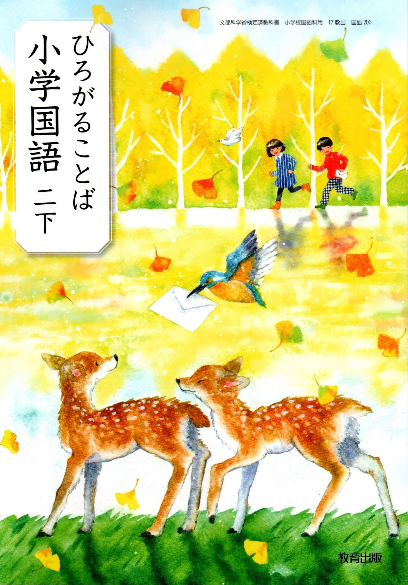 ひろがることば小学国語 2下 [平成27年度採用] 81BBvA2bt+L.jpg